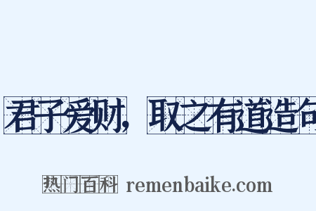 君子爱财，取之有道造句是什么意思的图片